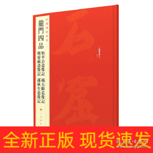 中国碑帖名品·龙门四品（始平公造像记 魏灵藏造像记 杨大眼造像记 孙秋生造像记）