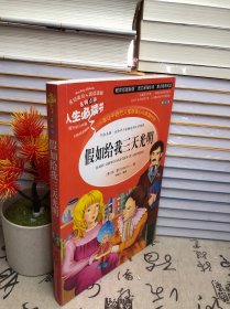 假如给我三天光明 美绘插图版 教育部“语文课程标准”推荐阅读 名词美句 名师点评 中小学生必读书系