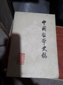 中国哲学史福