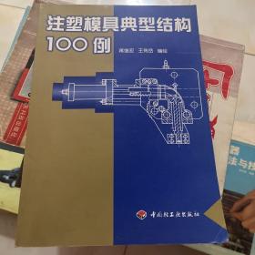 注塑模具典型结构100例