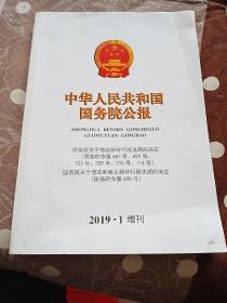 中华人民共和国国务院公报2019.1增刊