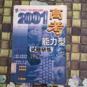 2001高考能力型试题研练.文科综合