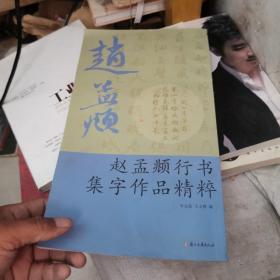 赵孟頫行书集字作品精粹