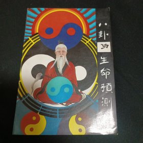 八卦与生命预测（G2）