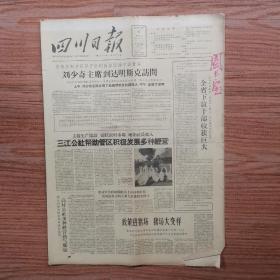 四川日报1960年12月6日（4开六版）全省下放干部收获巨大；以革命的名义想想过去，忘记就意味着背叛；