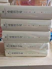 希腊哲学史共四卷5册