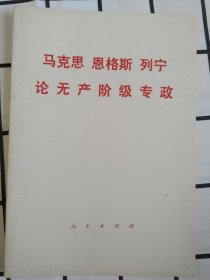 马克思 恩格斯 列宁论无产阶级专政）75年第1版山西第1次印刷