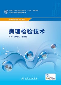 病理检验技术(供医学检验技术专业用全国中等卫生职业教育教材)