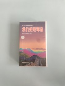 录像带~我们拒绝毒品