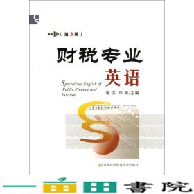 财税专业英语第三3版蒋洪申燕首都经济贸易大学出9787563813452