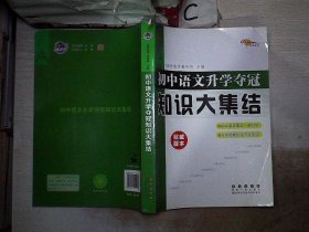 68所名校图书：初中语文升学夺冠知识大集结