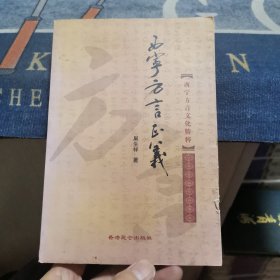 西宁方言正义（外品如图，内页干净，签赠本，书口有磨损，整体85品左右）