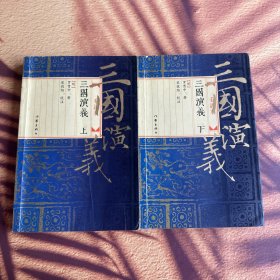 三国演义：毛评本（上下）