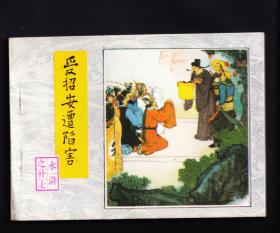 水浒传-受招安遭陷害（一印）.
