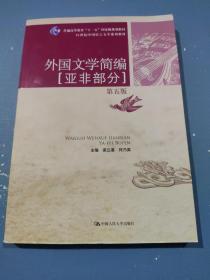 外国文学简编：亚非部分（第五版）/21世纪中国语言文学系列教材·普通高等教育“十一五”国家级规划教材