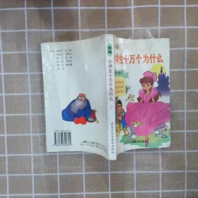 精编小学生十万个为什么.第四系列