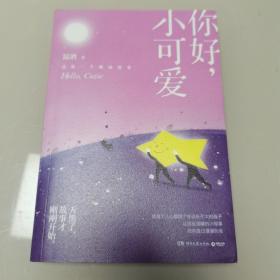 你好，小可爱：《嘿，小家伙》后温酒新作！给每一个大孩子的睡前童话