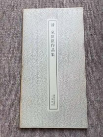 包世臣作品集二玄社 书迹名品丛刊