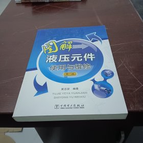 图解液压元件使用与维修（第二版）