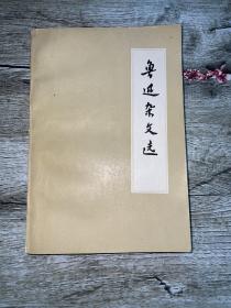 鲁迅杂文选