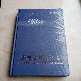 黑龙江邮政年鉴2009（全新未拆封）