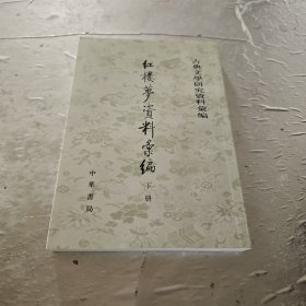 紅樓夢資料彙編（全二冊）