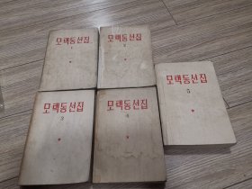 稀少版本，大32开朝鲜文版，白皮毛泽东选集一套全，第一二三四五卷，店内大量商品低价出售请逐页翻看。