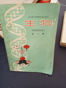 全日制十年制学校高中课本生物（全一册）