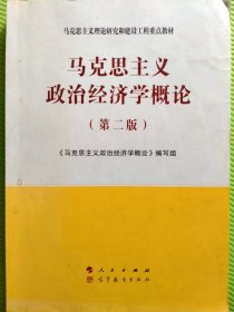 马克思主义政治经济学概论（第二版）—