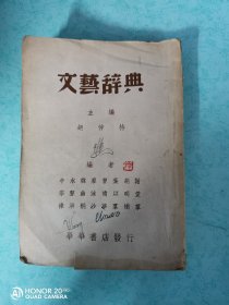 【1947繁体字竖式版巜文艺辞典》】