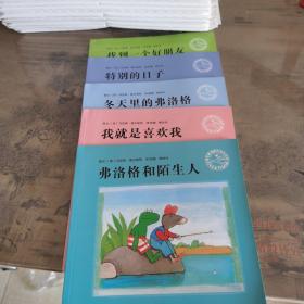 青蛙弗洛格的成长故事 第二辑 5本合售