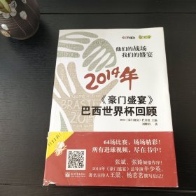 他们的战场 我们的盛宴：《豪门盛宴》2014年巴西世界杯回顾