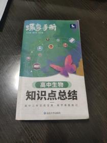 蝶变手册
高中生物知识点总结