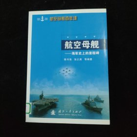 航空母舰:海军史上的里程碑