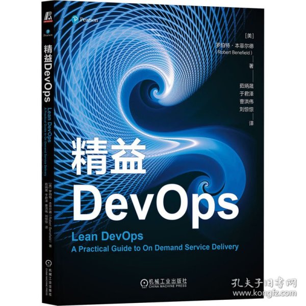 精益DevOps  [美] 罗伯特·本菲尔德  茹炳晟　于君泽　曹洪伟　刘惊惊　译