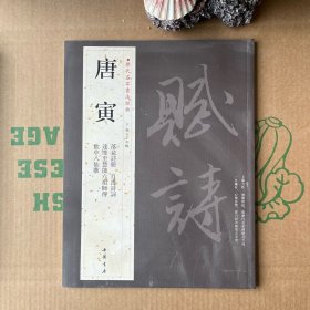 唐寅历代名家书法经典繁体旁注毛笔练习临摹字帖作品唐伯虎落花诗