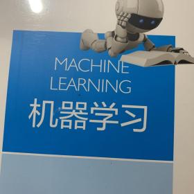 人工智能与智能教育丛书：机器学习