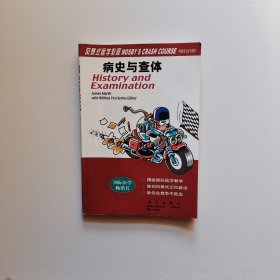 病史与查体 风暴式医学教程 (原版英文)