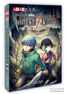 “神秘的快递家族”系列衍生、两色风景最新力作、《儿童文学》淘·乐·酷书系——盗国九曜4：谁也拿不走的珍宝