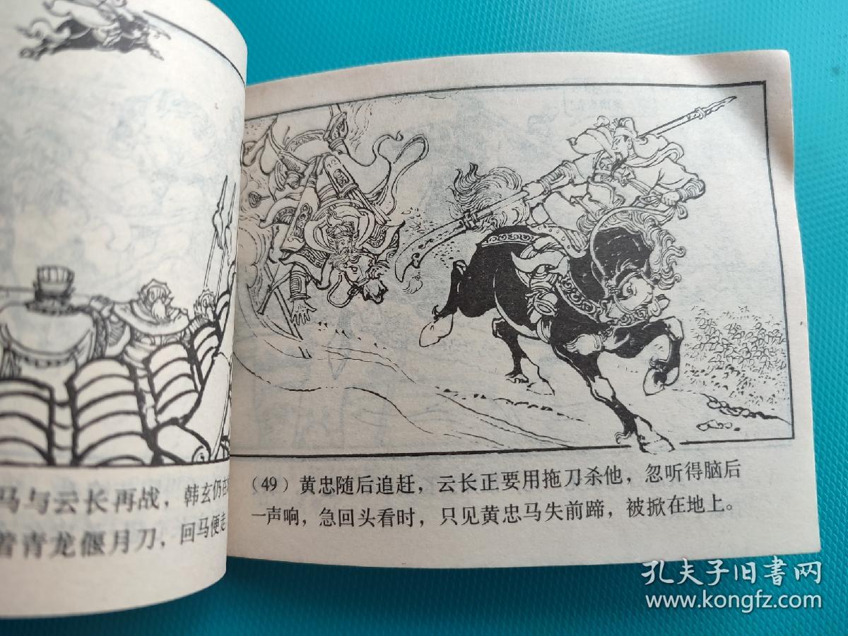 战长沙（三国演义之三十）（81版，打一孔）