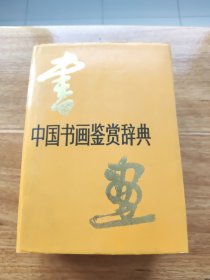 中国书画鉴赏辞典