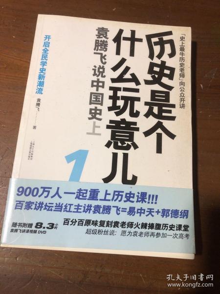 历史是个什么玩意儿1：袁腾飞说中国史 上