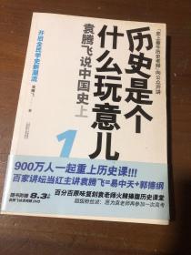 历史是个什么玩意儿1：袁腾飞说中国史 上