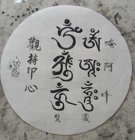 梵文种子字