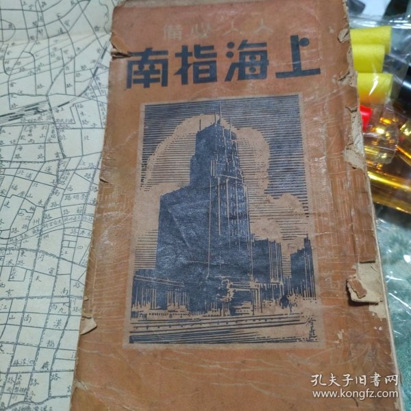 人人必备 上海指南附民国上海地图 民国 正版现货0001Y