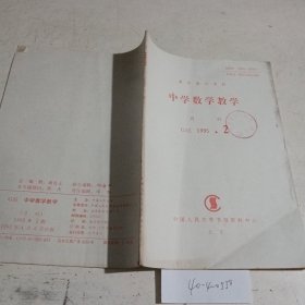 中学数学教学复印报刊资料1995.2