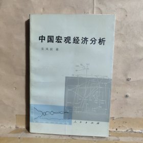 中国宏观经济分析（张风波 签赠）
