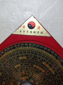 香港老字号罗盘(直径18.5cm)