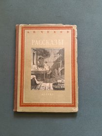 俄文原版 а.п.чехов рассказы（柴霍甫短篇小说集）
