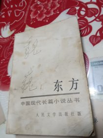 东方 上